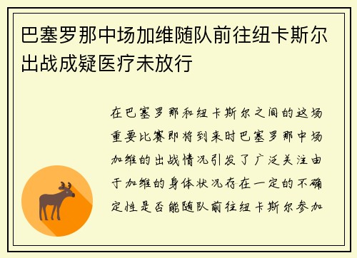 巴塞罗那中场加维随队前往纽卡斯尔出战成疑医疗未放行 巴塞罗那中场加维随队前往纽卡斯尔出战成疑医疗未放行