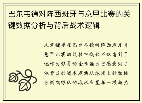 巴尔韦德对阵西班牙与意甲比赛的关键数据分析与背后战术逻辑 巴尔韦德对阵西班牙与意甲比赛的关键数据分析与背后战术逻辑