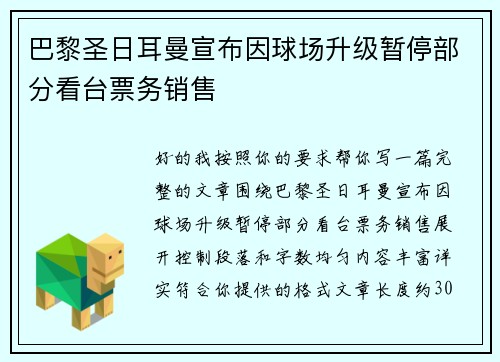 巴黎圣日耳曼宣布因球场升级暂停部分看台票务销售 巴黎圣日耳曼宣布因球场升级暂停部分看台票务销售