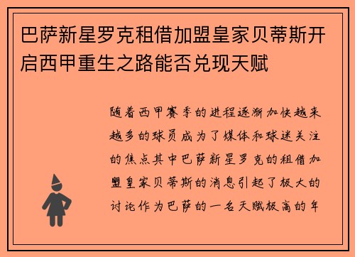 巴萨新星罗克租借加盟皇家贝蒂斯开启西甲重生之路能否兑现天赋 巴萨新星罗克租借加盟皇家贝蒂斯开启西甲重生之路能否兑现天赋