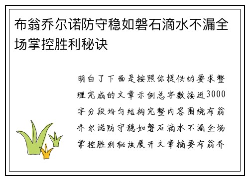 布翁乔尔诺防守稳如磐石滴水不漏全场掌控胜利秘诀 布翁乔尔诺防守稳如磐石滴水不漏全场掌控胜利秘诀