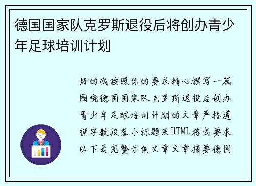 德国国家队克罗斯退役后将创办青少年足球培训计划 德国国家队克罗斯退役后将创办青少年足球培训计划