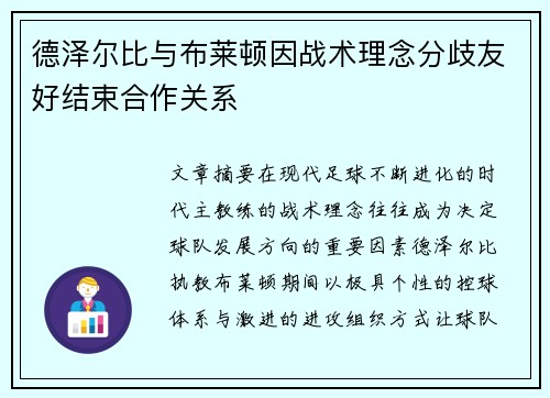 德泽尔比与布莱顿因战术理念分歧友好结束合作关系 德泽尔比与布莱顿因战术理念分歧友好结束合作关系