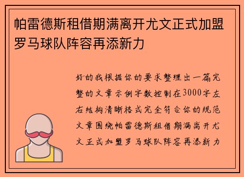 帕雷德斯租借期满离开尤文正式加盟罗马球队阵容再添新力 帕雷德斯租借期满离开尤文正式加盟罗马球队阵容再添新力
