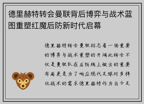 德里赫特转会曼联背后博弈与战术蓝图重塑红魔后防新时代启幕 德里赫特转会曼联背后博弈与战术蓝图重塑红魔后防新时代启幕