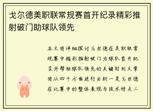 戈尔德美职联常规赛首开纪录精彩推射破门助球队领先 戈尔德美职联常规赛首开纪录精彩推射破门助球队领先