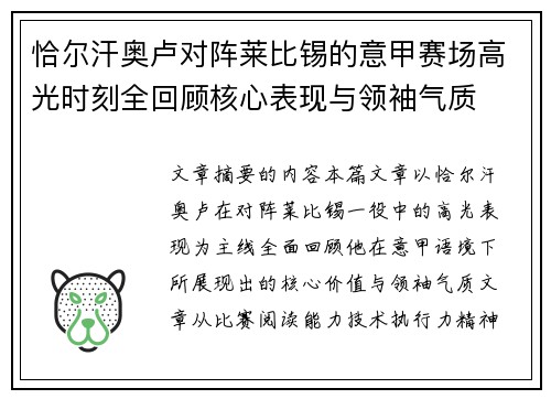恰尔汗奥卢对阵莱比锡的意甲赛场高光时刻全回顾核心表现与领袖气质 恰尔汗奥卢对阵莱比锡的意甲赛场高光时刻全回顾核心表现与领袖气质