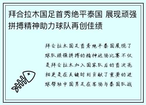 拜合拉木国足首秀绝平泰国 展现顽强拼搏精神助力球队再创佳绩 拜合拉木国足首秀绝平泰国 展现顽强拼搏精神助力球队再创佳绩