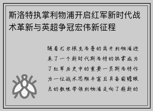 斯洛特执掌利物浦开启红军新时代战术革新与英超争冠宏伟新征程 斯洛特执掌利物浦开启红军新时代战术革新与英超争冠宏伟新征程