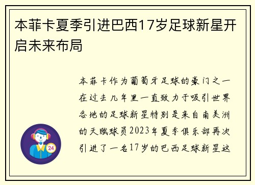 本菲卡夏季引进巴西17岁足球新星开启未来布局 本菲卡夏季引进巴西17岁足球新星开启未来布局