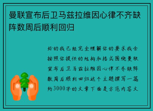 曼联宣布后卫马兹拉维因心律不齐缺阵数周后顺利回归 曼联宣布后卫马兹拉维因心律不齐缺阵数周后顺利回归