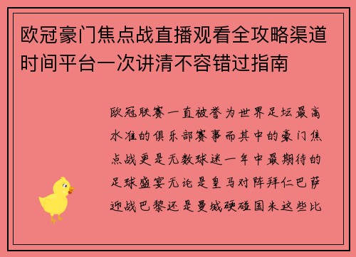 欧冠豪门焦点战直播观看全攻略渠道时间平台一次讲清不容错过指南 欧冠豪门焦点战直播观看全攻略渠道时间平台一次讲清不容错过指南