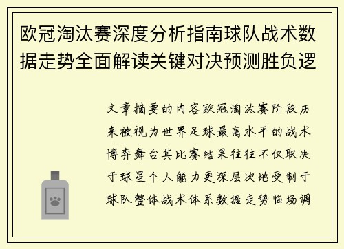 欧冠淘汰赛深度分析指南球队战术数据走势全面解读关键对决预测胜负逻辑 欧冠淘汰赛深度分析指南球队战术数据走势全面解读关键对决预测胜负逻辑