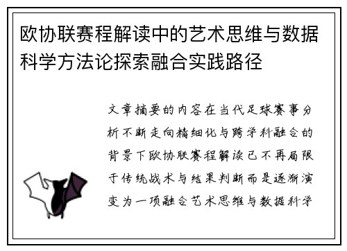欧协联赛程解读中的艺术思维与数据科学方法论探索融合实践路径