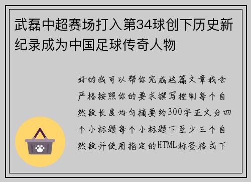 武磊中超赛场打入第34球创下历史新纪录成为中国足球传奇人物
