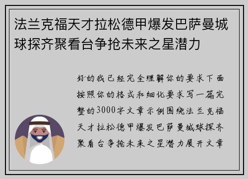 法兰克福天才拉松德甲爆发巴萨曼城球探齐聚看台争抢未来之星潜力 法兰克福天才拉松德甲爆发巴萨曼城球探齐聚看台争抢未来之星潜力