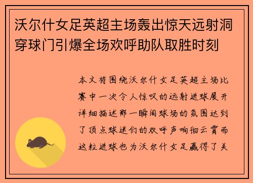沃尔什女足英超主场轰出惊天远射洞穿球门引爆全场欢呼助队取胜时刻 沃尔什女足英超主场轰出惊天远射洞穿球门引爆全场欢呼助队取胜时刻