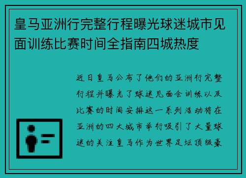皇马亚洲行完整行程曝光球迷城市见面训练比赛时间全指南四城热度 皇马亚洲行完整行程曝光球迷城市见面训练比赛时间全指南四城热度