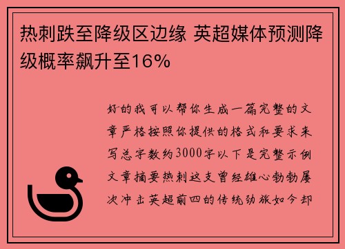 热刺跌至降级区边缘 英超媒体预测降级概率飙升至16% 热刺跌至降级区边缘 英超媒体预测降级概率飙升至16%