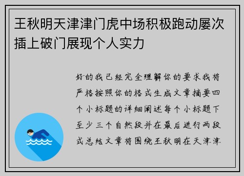 王秋明天津津门虎中场积极跑动屡次插上破门展现个人实力