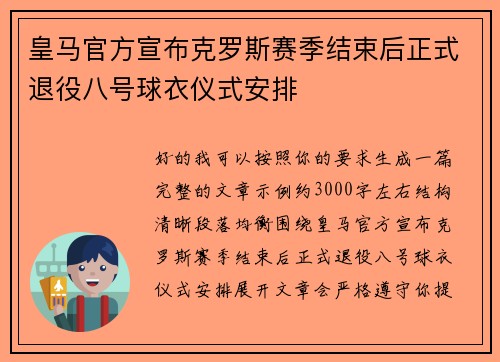 皇马官方宣布克罗斯赛季结束后正式退役八号球衣仪式安排 皇马官方宣布克罗斯赛季结束后正式退役八号球衣仪式安排