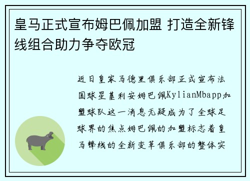 皇马正式宣布姆巴佩加盟 打造全新锋线组合助力争夺欧冠 皇马正式宣布姆巴佩加盟 打造全新锋线组合助力争夺欧冠