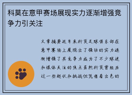科莫在意甲赛场展现实力逐渐增强竞争力引关注