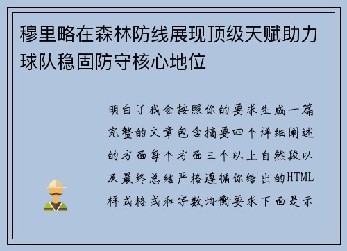 穆里略在森林防线展现顶级天赋助力球队稳固防守核心地位 穆里略在森林防线展现顶级天赋助力球队稳固防守核心地位